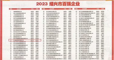 淫欲av荡妇权威发布丨2023绍兴市百强企业公布，长业建设集团位列第18位